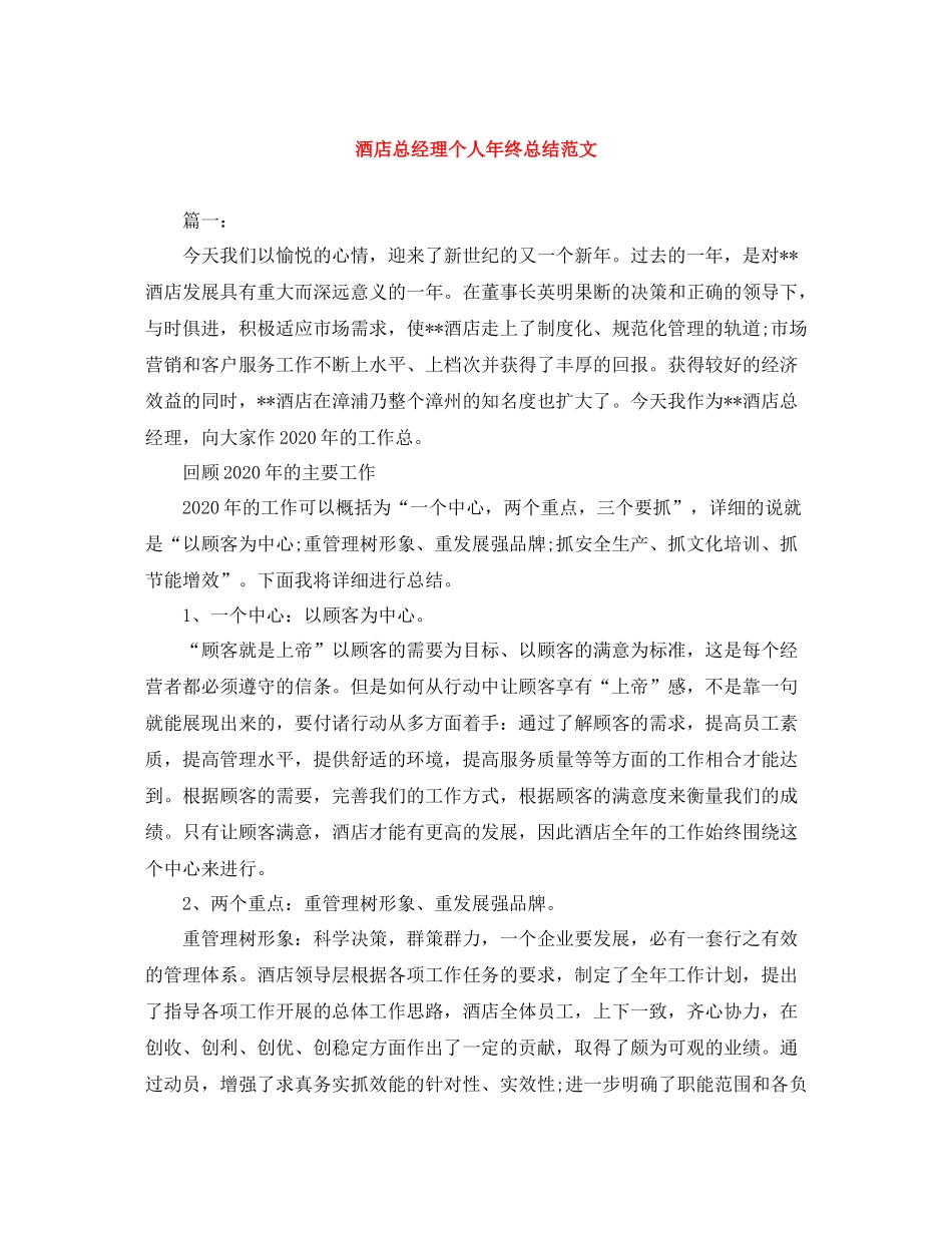 酒店总经理个人年终总结范文_第1页