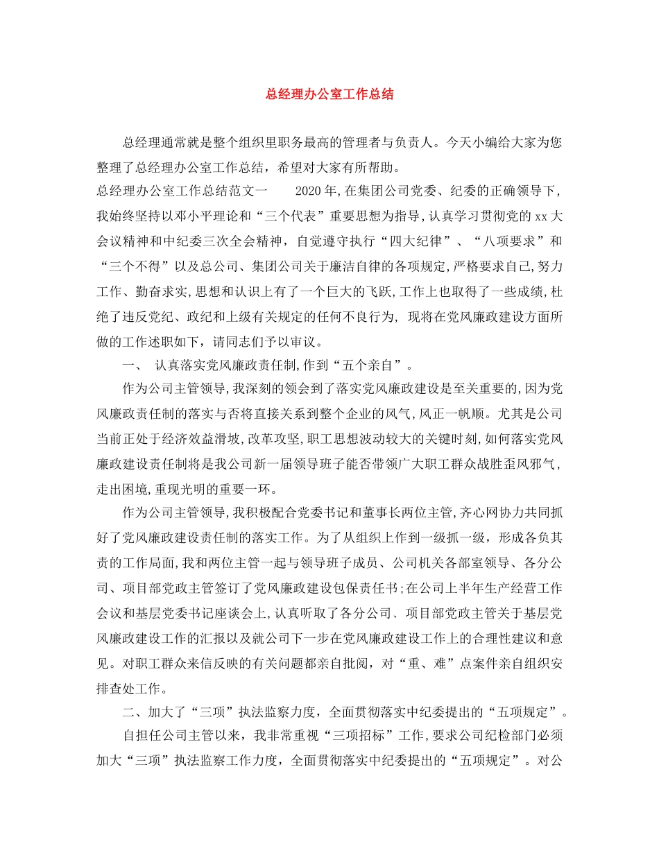 总经理办公室工作总结 _第1页