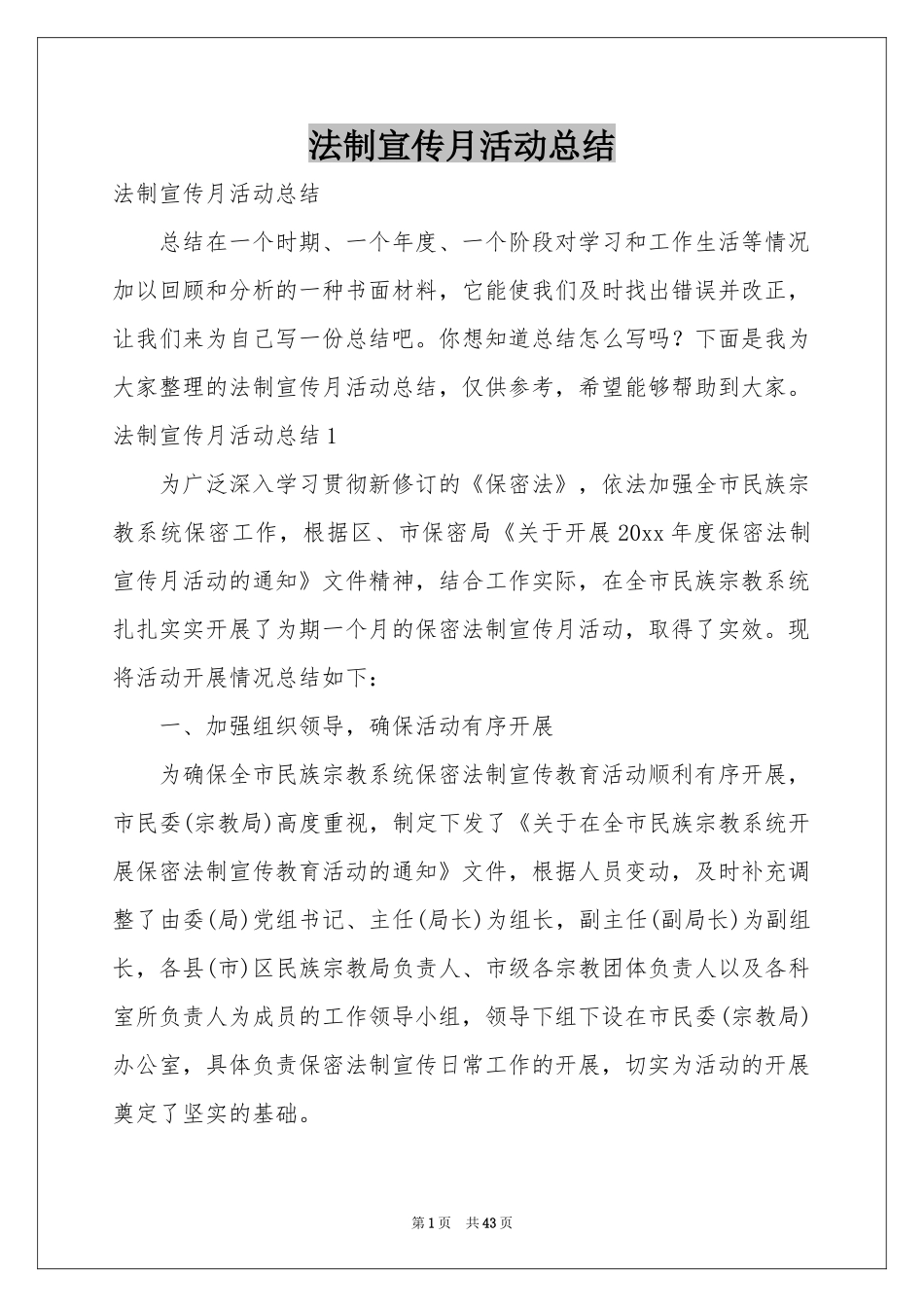 法制宣传月活动参考总结_第1页