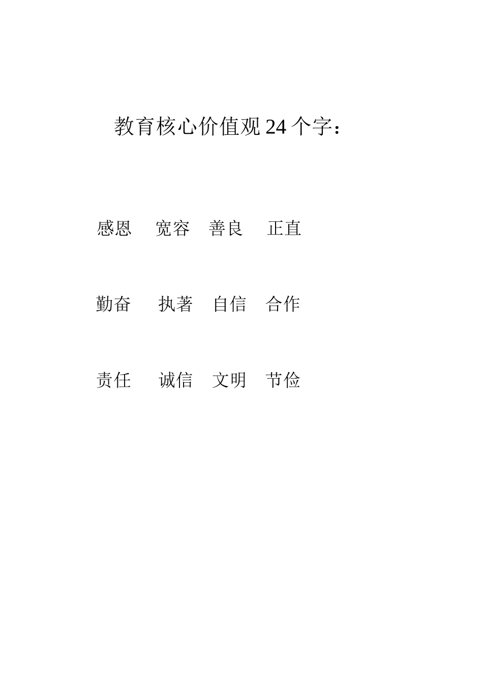 教育核心价值观24个字_第1页
