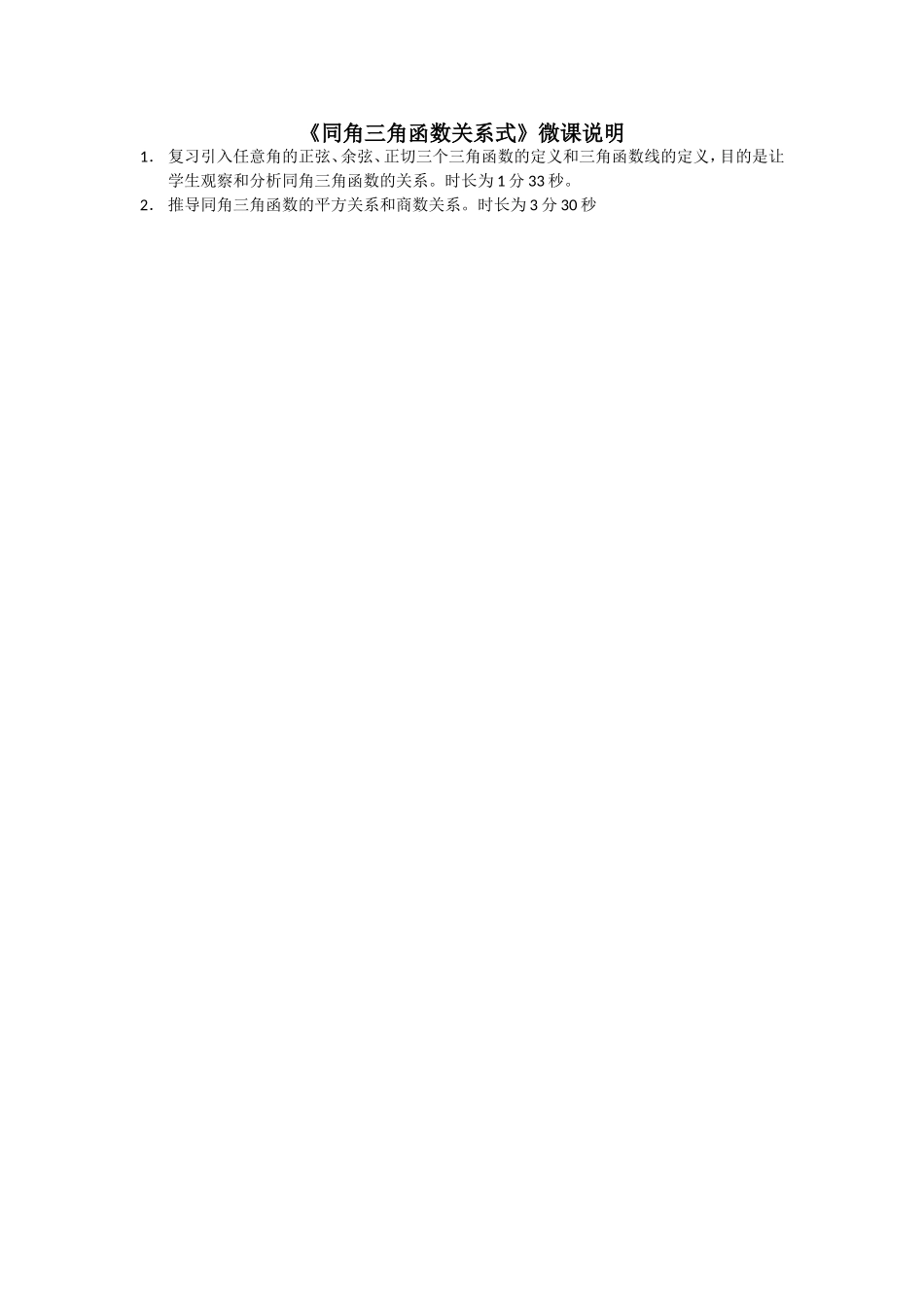 《同角三角函数关系式》微课说明_第1页