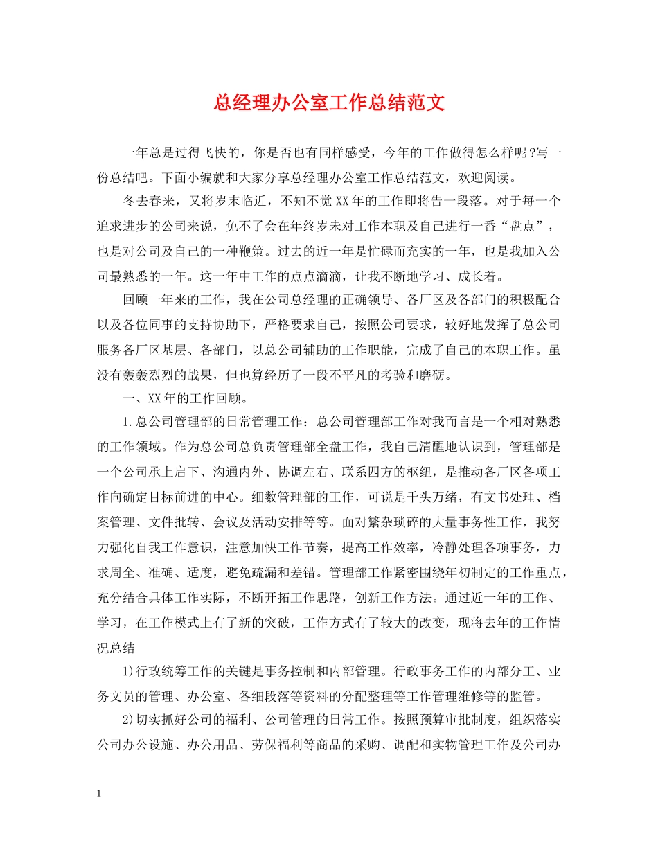 总经理办公室工作总结范文 _第1页