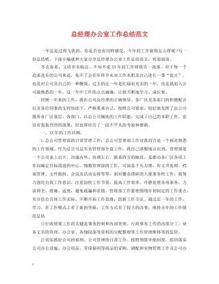 总经理办公室工作总结范文 