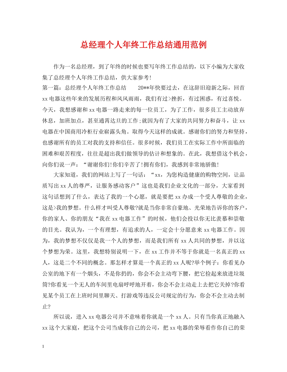 总经理个人年终工作总结通用范例 _第1页