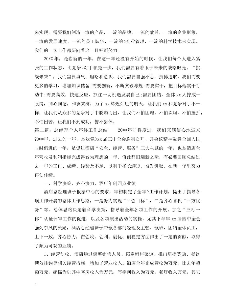 总经理个人年终工作总结通用范例 _第3页