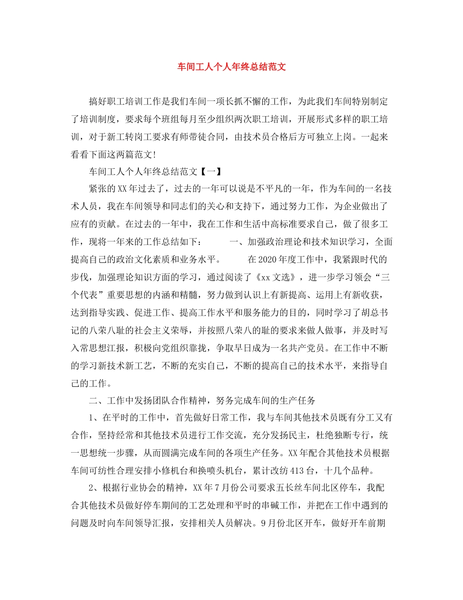 车间工人个人年终总结范文_第1页