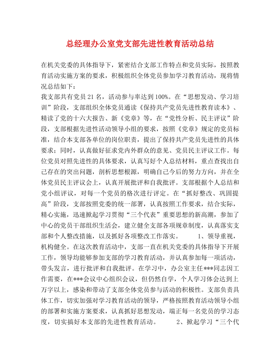总经理办公室党支部先进性教育活动总结 _第1页