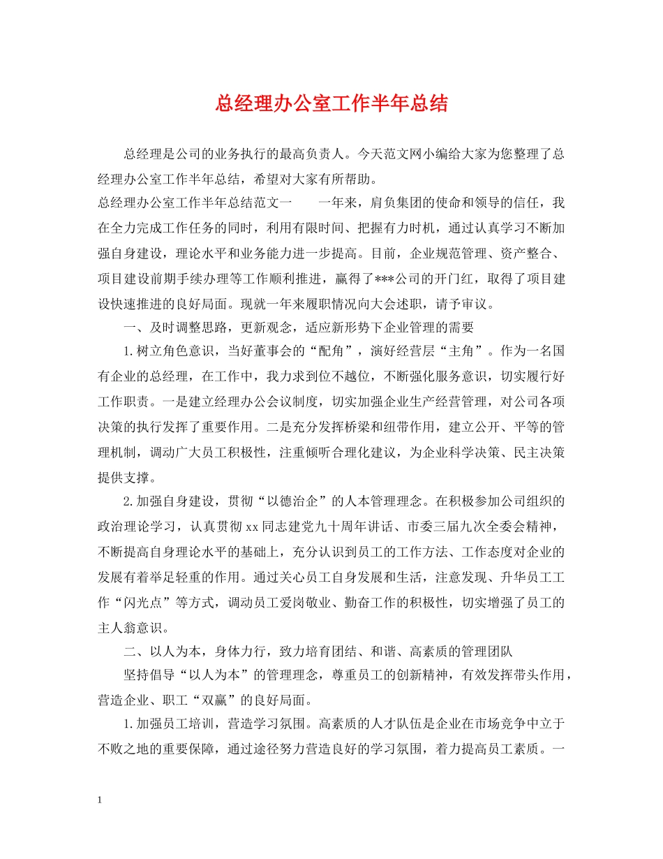 总经理办公室工作半年总结 _第1页
