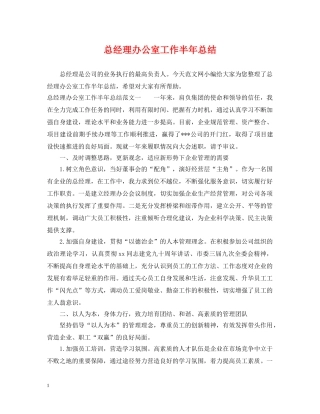 总经理办公室工作半年总结 