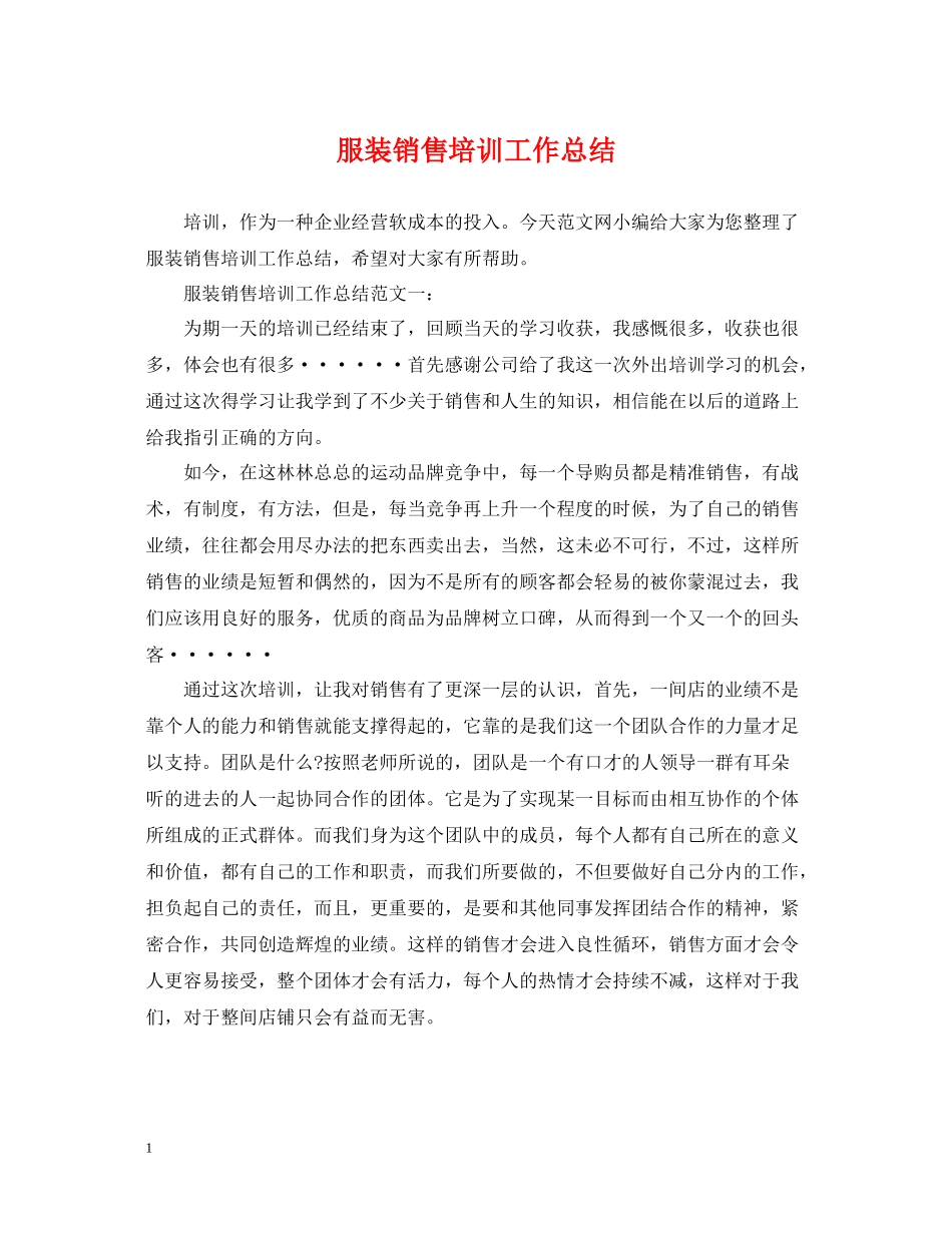 服装销售培训工作总结_第1页