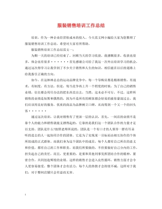 服装销售培训工作总结