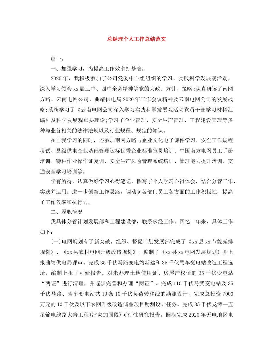 总经理个人工作总结范文 _第1页