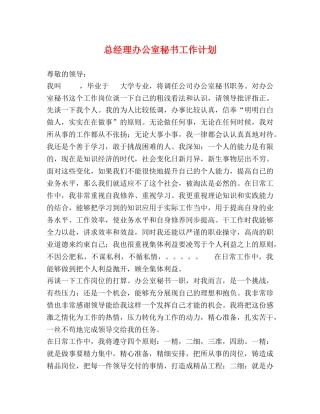 总经理办公室秘书工作计划 