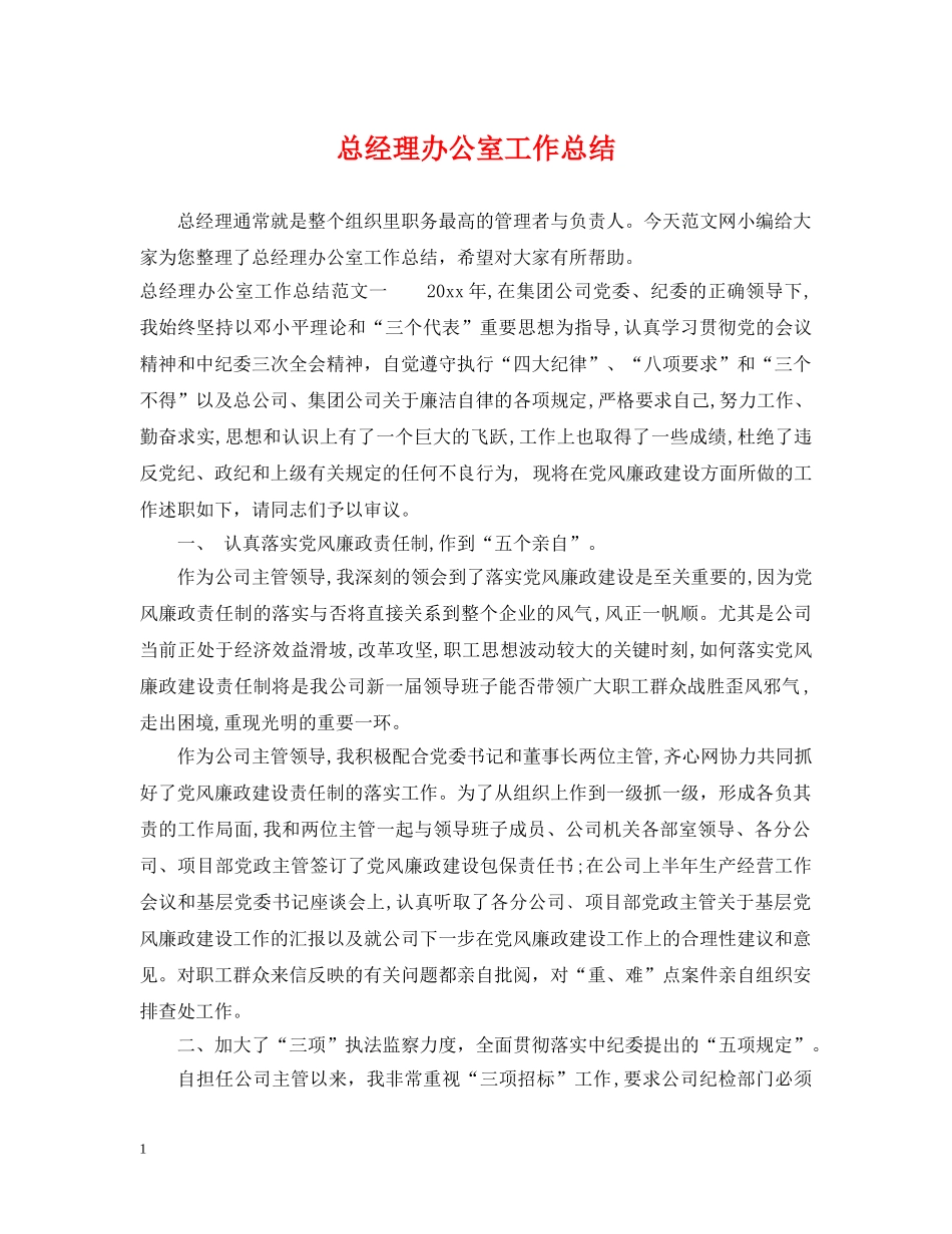 总经理办公室工作总结2 _第1页