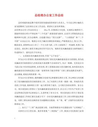 总经理办公室工作总结2 