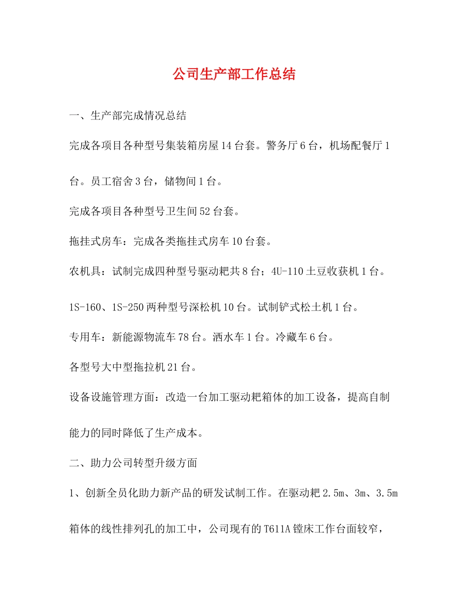 公司生产部工作总结_第1页