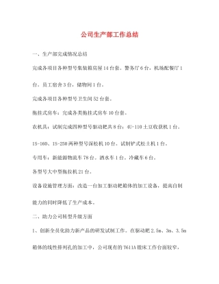 公司生产部工作总结