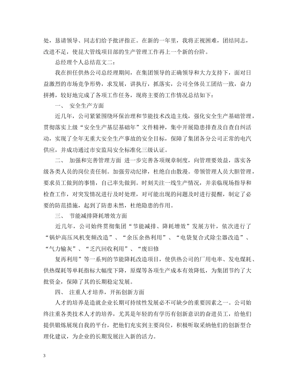 总经理个人总结范文3篇 _第3页