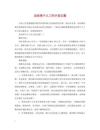 总经理个人工作计划五篇 
