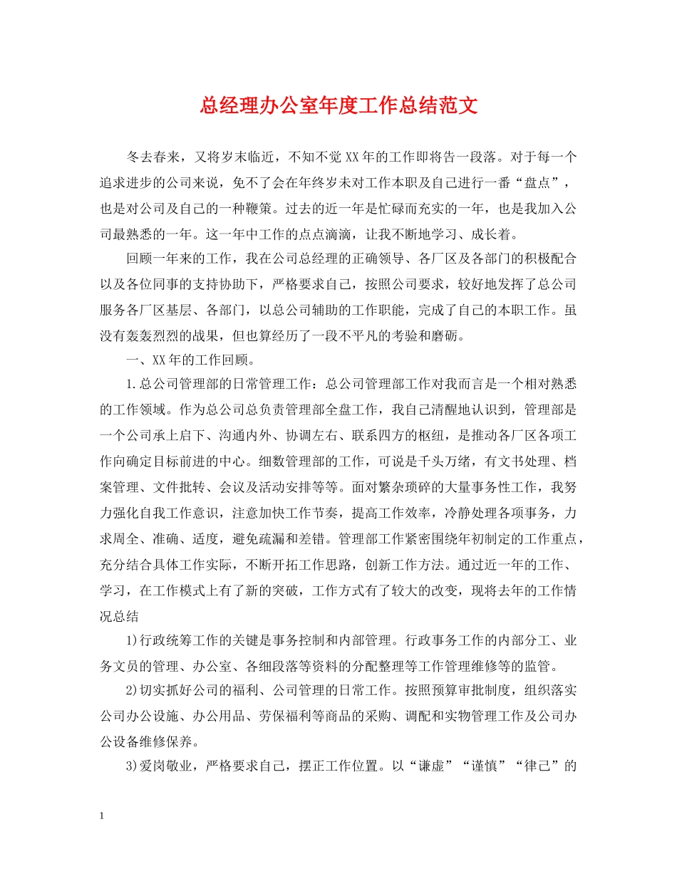 总经理办公室年度工作总结范文 _第1页