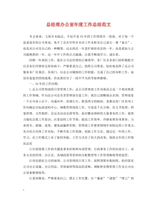 总经理办公室年度工作总结范文 