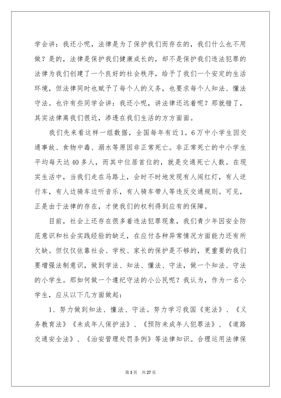 法制安全教育演讲稿_第3页