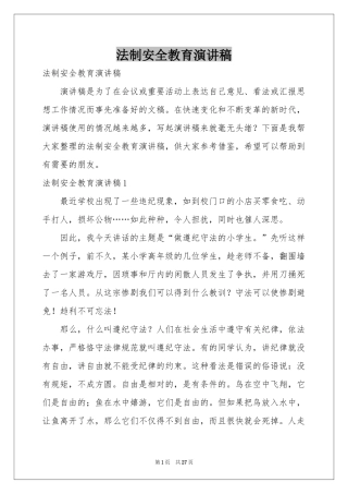 法制安全教育演讲稿