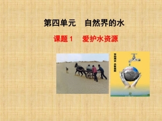 课题1爱护水资源