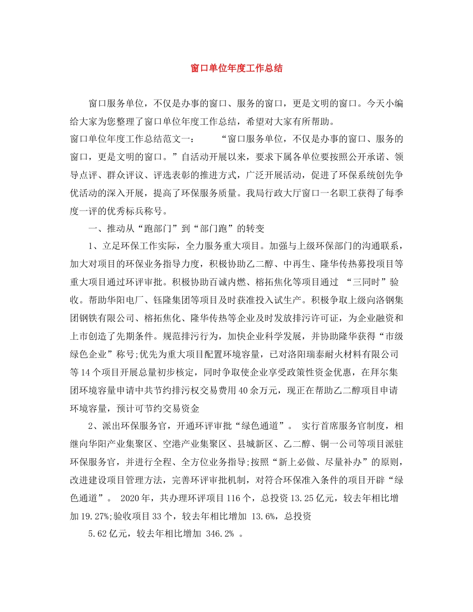 窗口单位年度工作总结_第1页