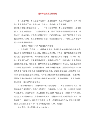 窗口单位年度工作总结