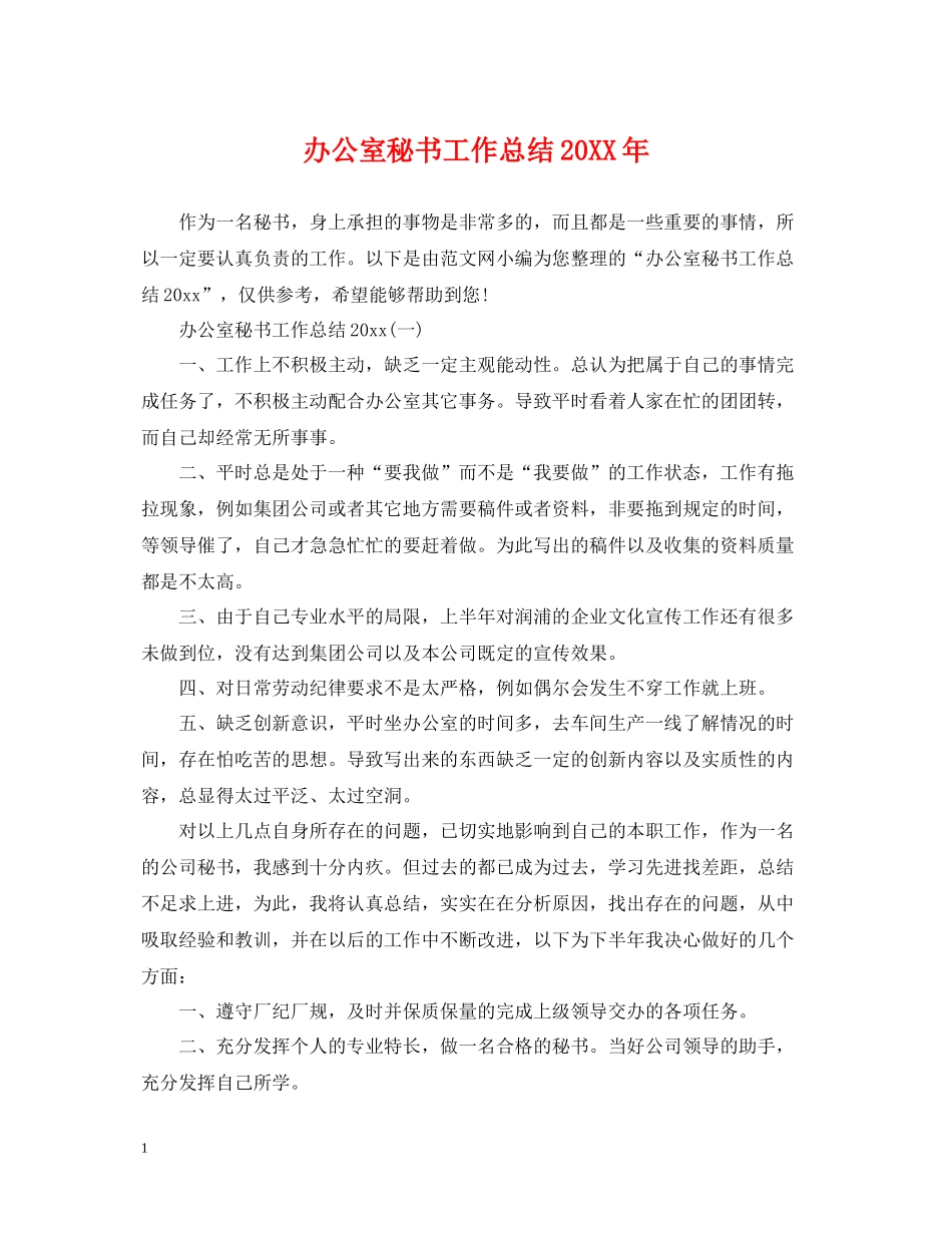 办公室秘书工作总结2_第1页