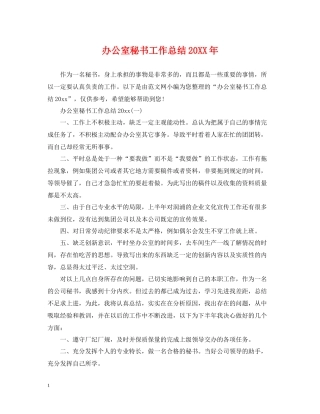 办公室秘书工作总结2