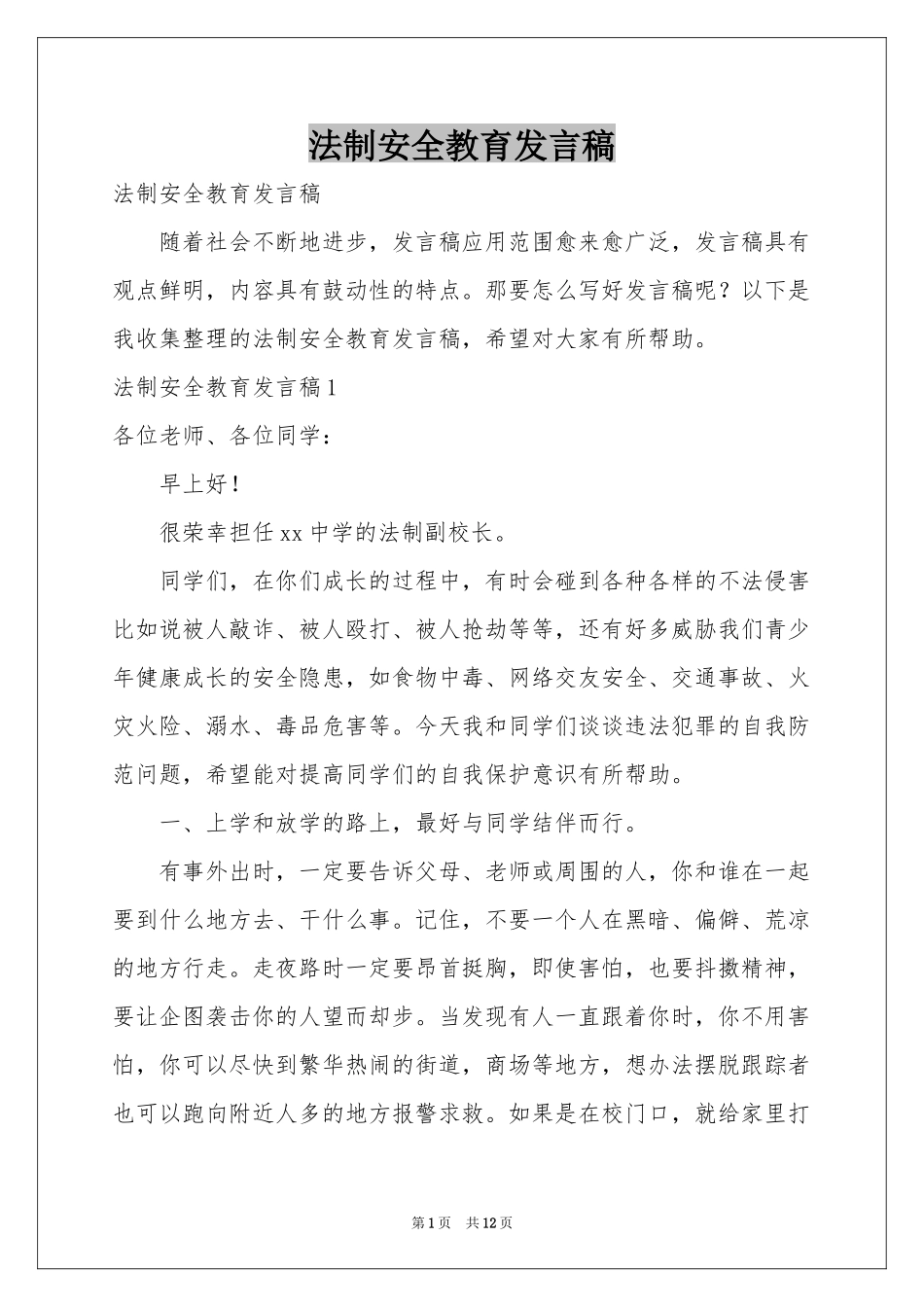 法制安全教育发言稿_第1页