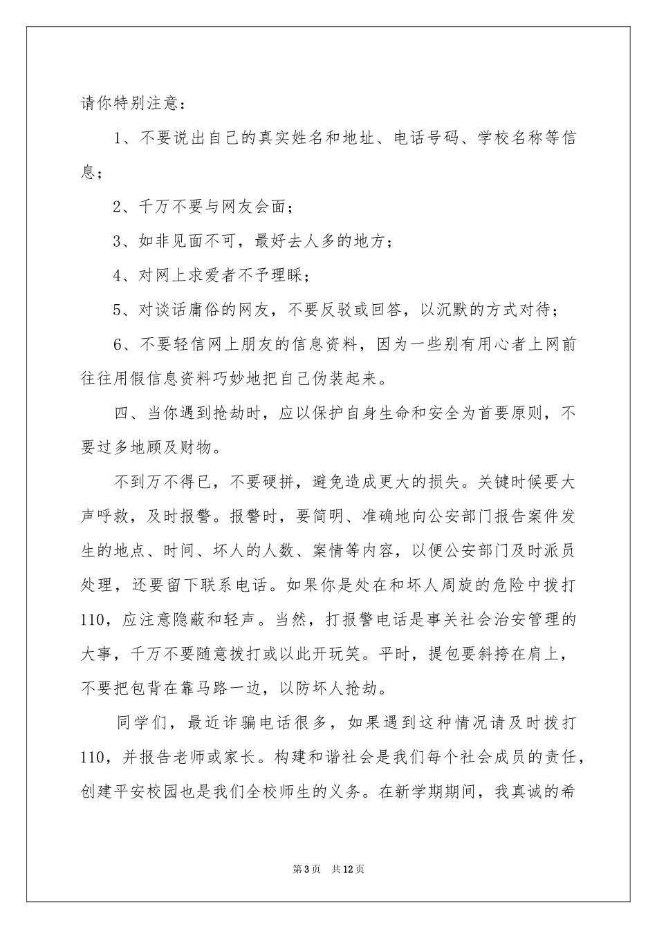 法制安全教育发言稿_第3页