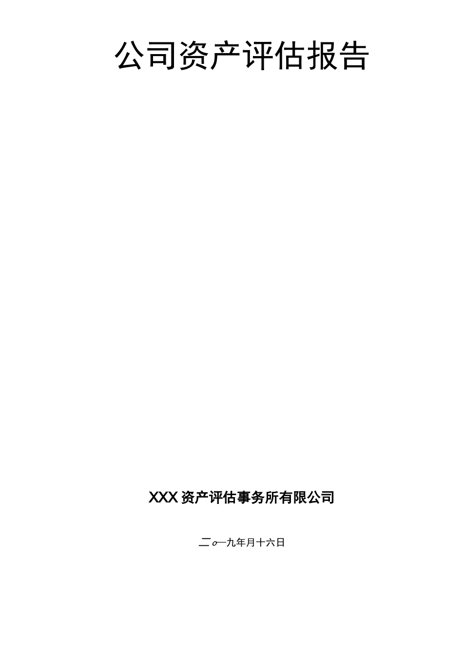 公司资产评估报告_第1页