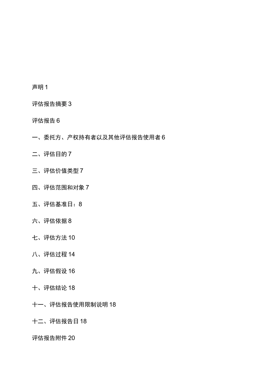 公司资产评估报告_第2页
