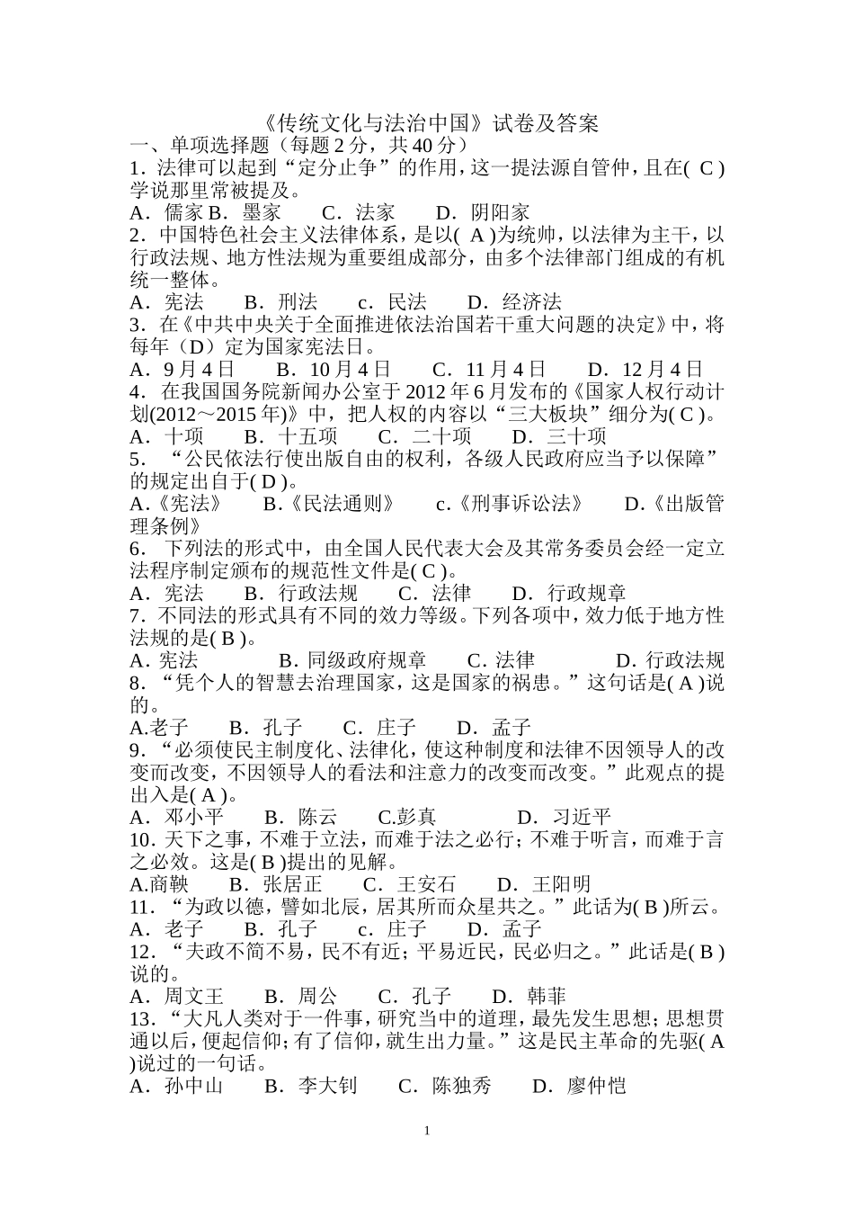 《传统文化与法治中国》试卷及答案_第1页