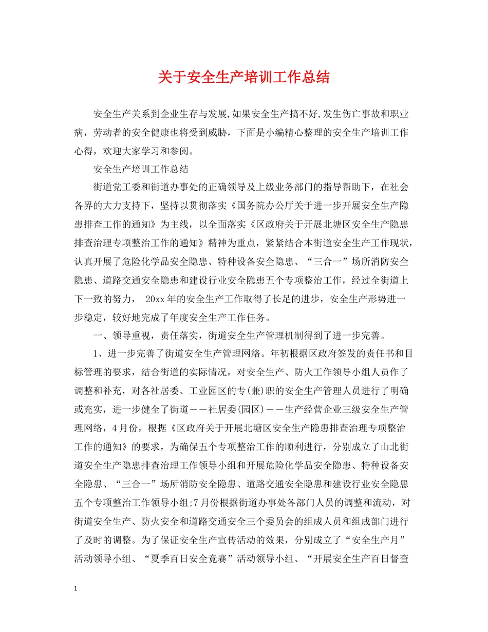 关于安全生产培训工作总结_第1页