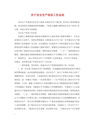 关于安全生产培训工作总结