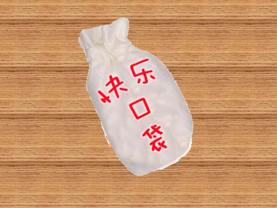 快乐口袋课件_第1页