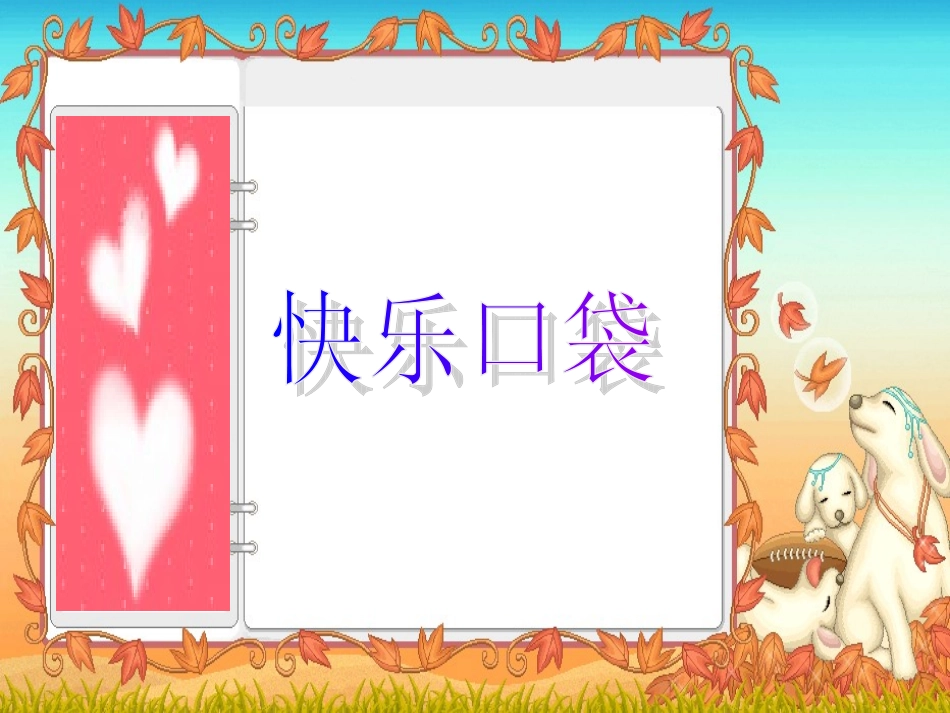 快乐口袋课件_第2页