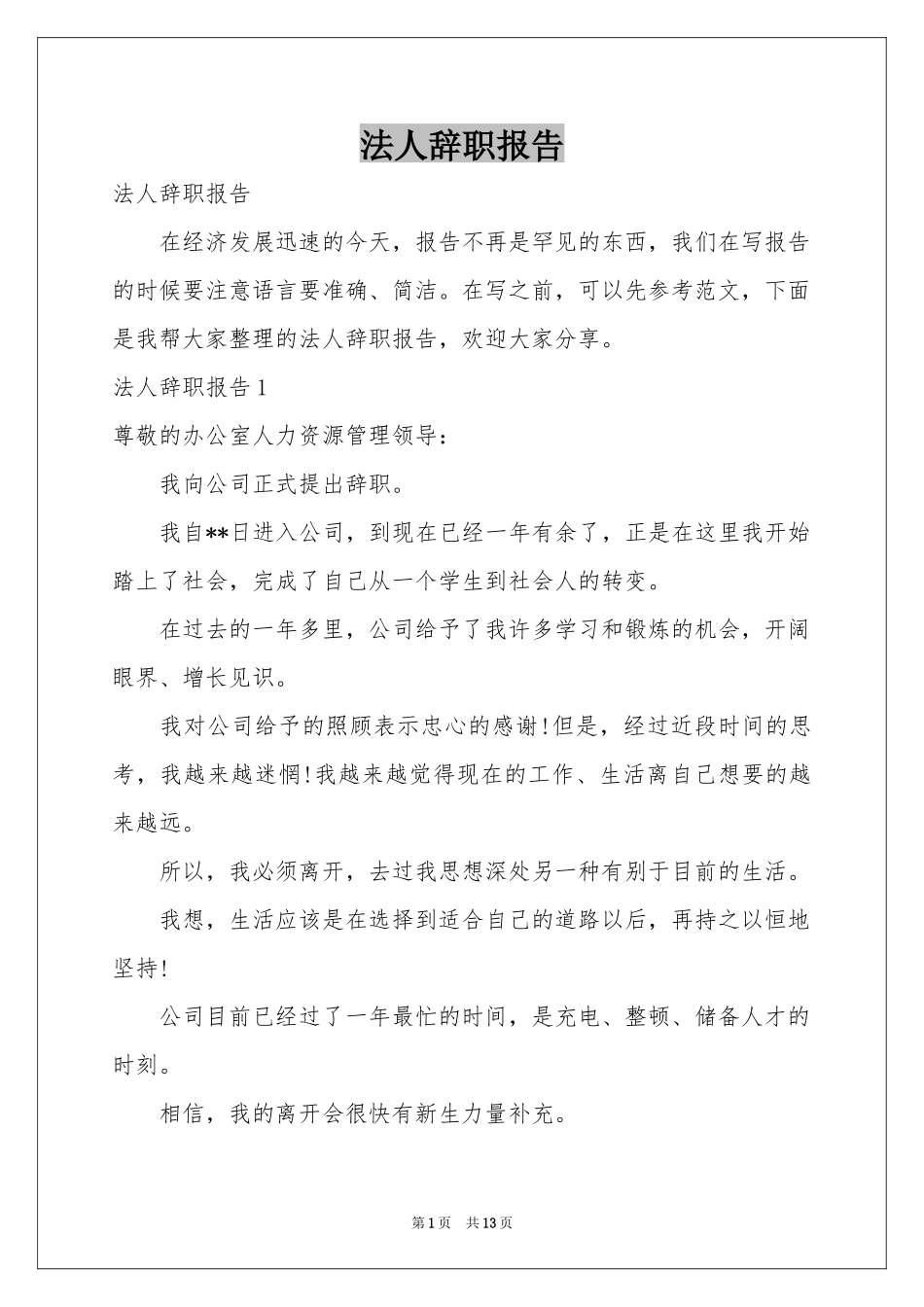 法人辞职报告_第1页