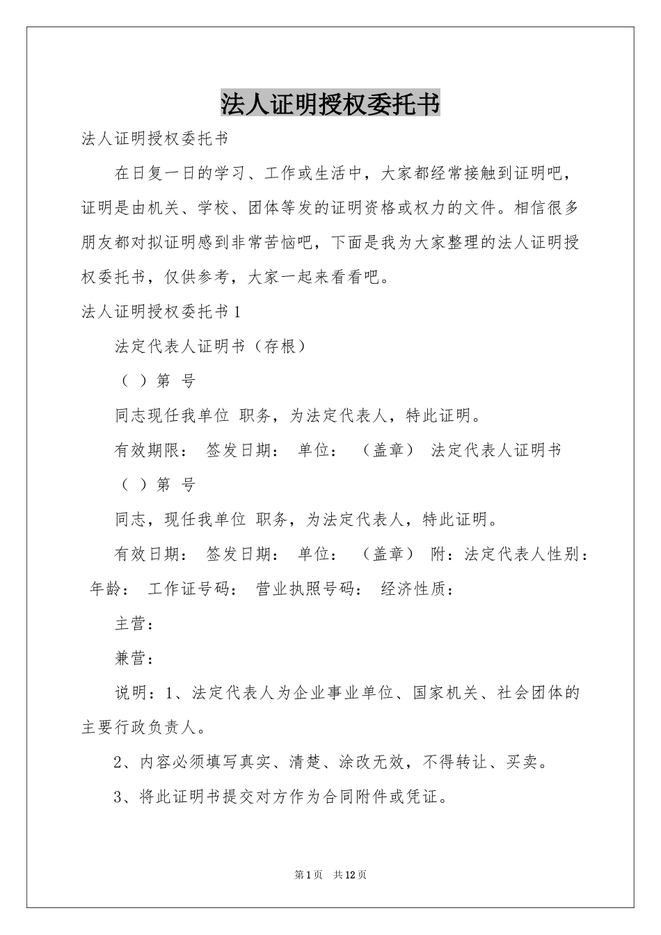 法人证明授权委托书_第1页