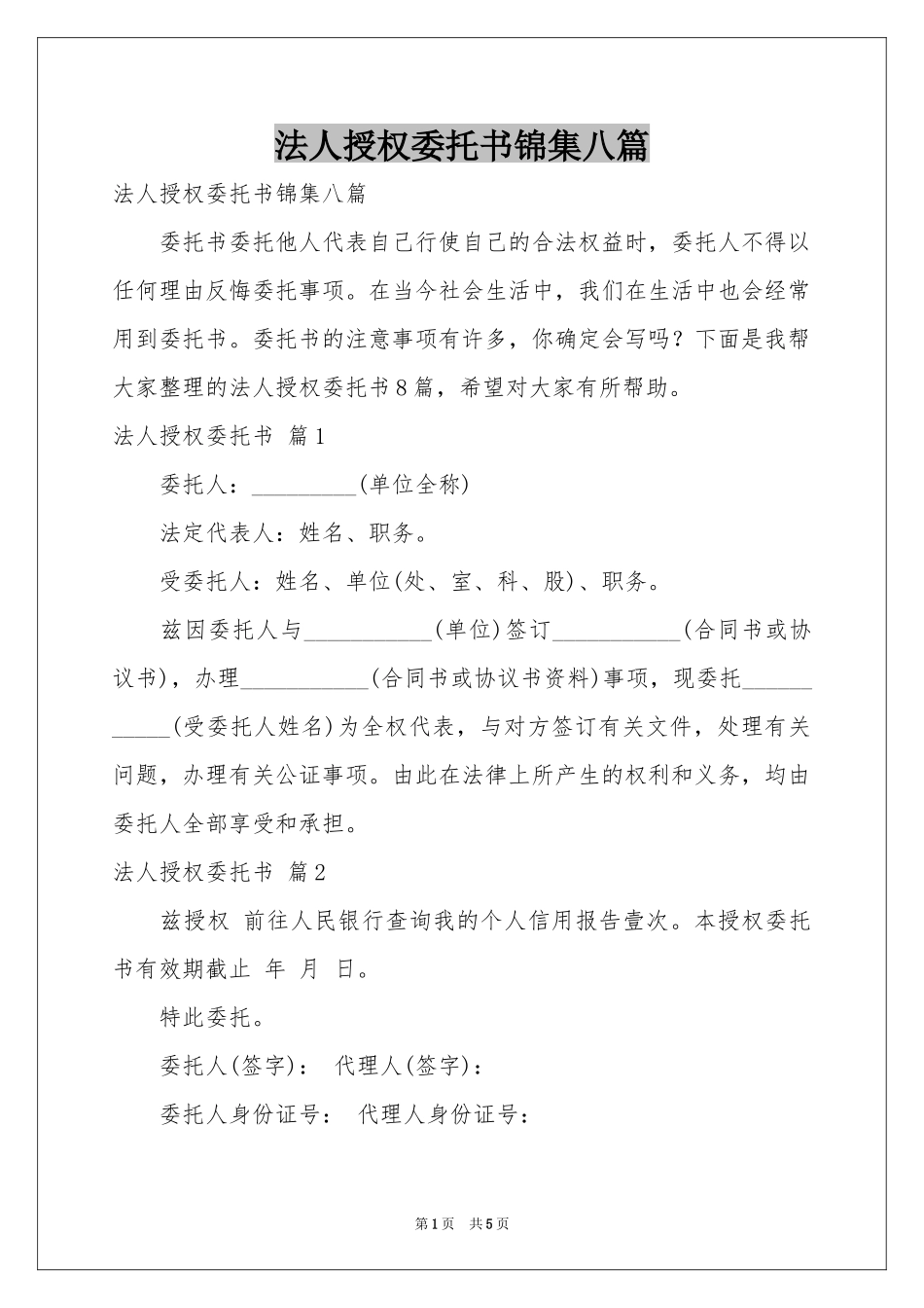 法人授权委托书锦集八篇_第1页