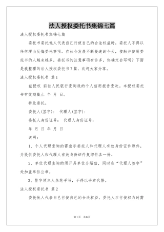 法人授权委托书集锦七篇