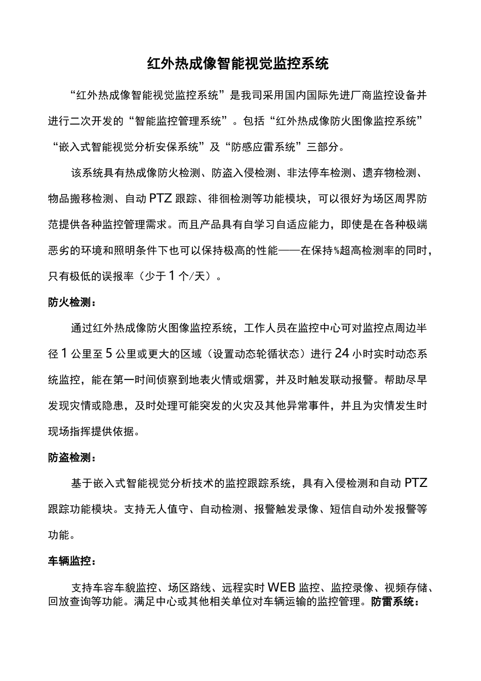 红外热成像智能视觉监控系统_第1页