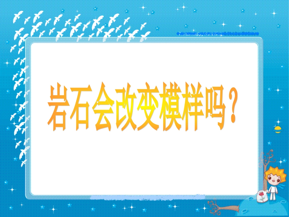 科学五年级上教科版33岩石会改变模样吗课件3_第1页