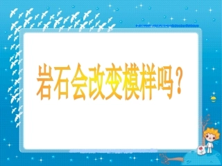 科学五年级上教科版33岩石会改变模样吗课件3