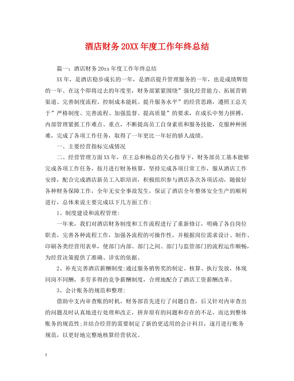 酒店财务度工作年终总结_第1页