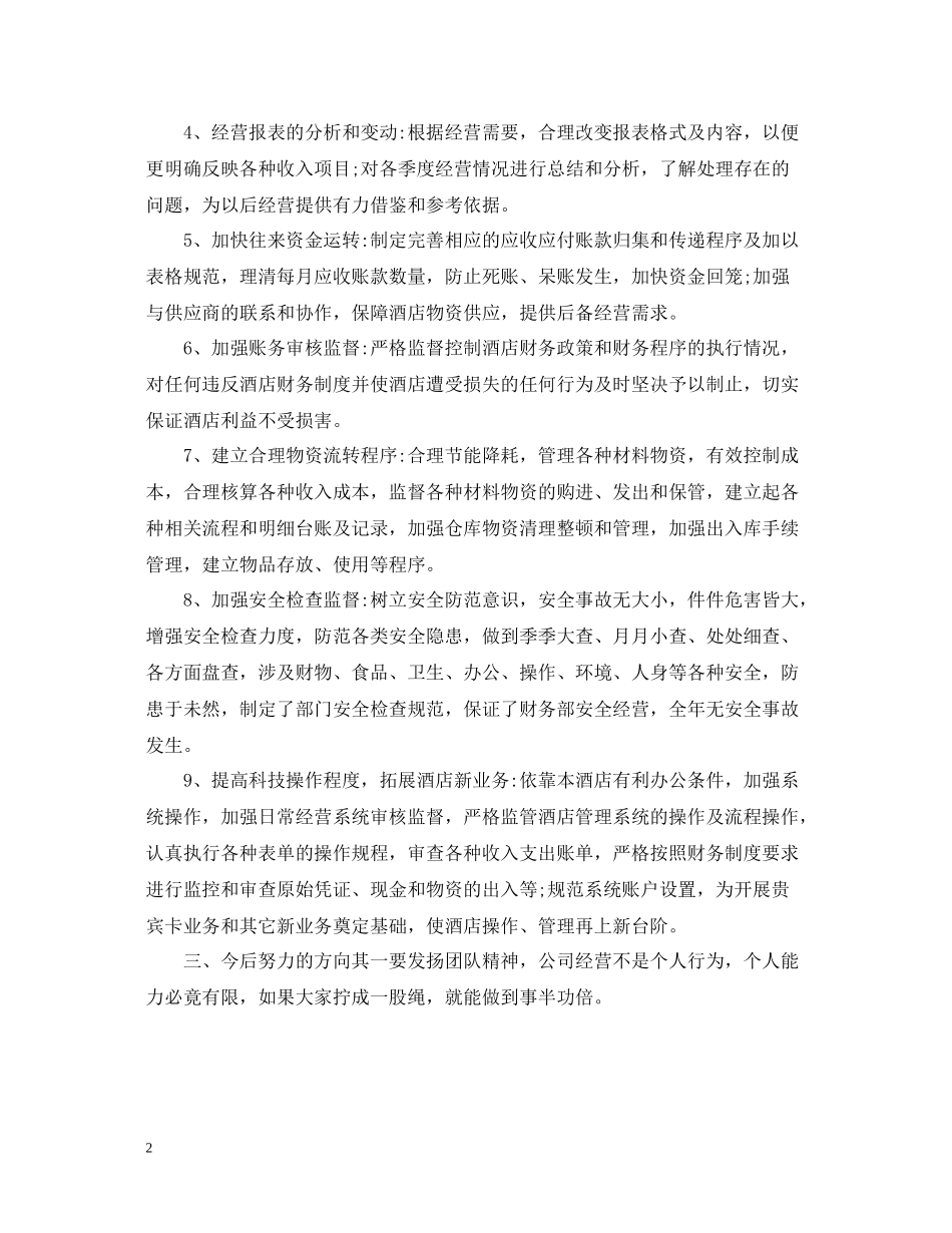 酒店财务度工作年终总结_第2页
